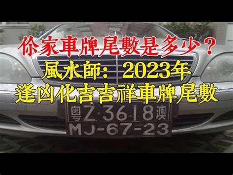 車牌號碼總數|車牌數字吉凶指南：選出最旺你的好車牌號碼 